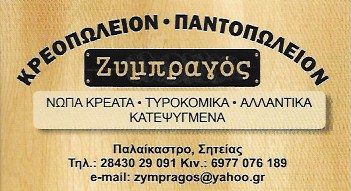 ΚΡΕΟΠΩΛΕΙΟ ΠΑΝΤΟΠΩΛΕΙΟ Ο ΖΥΜΠΡΑΓΟΣ ΞΥΠΟΛΙΤΑΚΗΣ ΧΡΥΣΟΒΑΛΑΝΤΗΣ ΠΑΛΑΙΚΑΣΤΡΟ ΣΗΤΕΙΑ