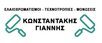 ΕΛΑΙΟΧΡΩΜΑΤΙΣΜΟΙ ΜΟΝΩΣΕΙΣ ΤΑΡΑΤΣΩΝ ΗΡΑΚΛΕΙΟ ΚΡΗΤΗ ΚΩΝΣΤΑΝΤΑΚΗΣ ΙΩΑΝΝΗΣ