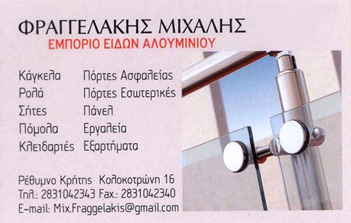 ΕΜΠΟΡΙΟ ΕΙΔΩΝ ΑΛΟΥΜΙΝΙΟΥ ΚΑΛΛΙΘΕΑ ΡΕΘΥΜΝΟ ΚΡΗΤΗ ΦΡΑΓΓΕΛΑΚΗΣ ΜΙΧΑΗΛ