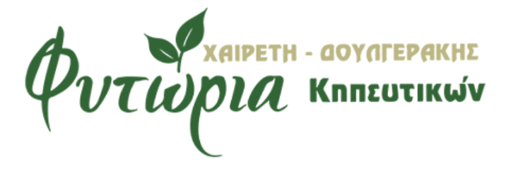 ΦΥΤΩΡΙΟ ΧΑΙΡΕΤΗ ΘΕΡΜΟΚΗΠΙΟ ΚΗΠΕΥΤΙΚΑ ΦΥΤΑ ΑΛΗΘΙΝΗ ΗΡΑΚΛΕΙΟ ΚΡΗΤΗ